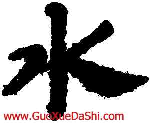 水,趙孟頫,書法字典